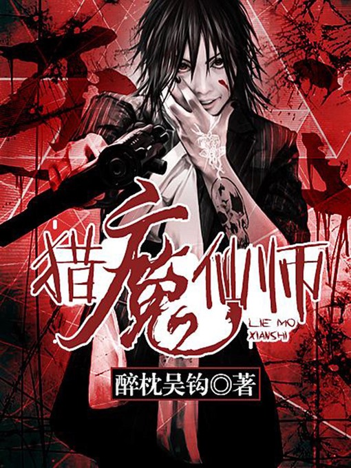 Title details for 猎魔仙师2 by 醉枕吴钩 - Available
